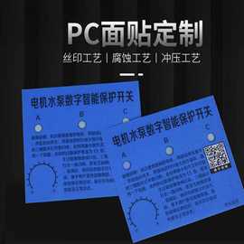 厂家亚克力磨砂PC控制面板PET塑料片铭牌标牌丝印机器面板贴定制