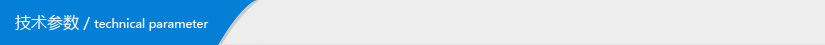 技术参数