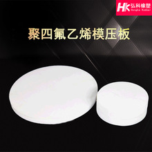供应聚四氟乙烯模压圆板 耐高温切割四氟圆板ptfe特铁氟龙圆板