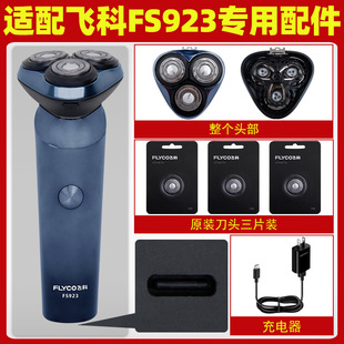 Fitting Feike Electric Shaver FS923 Head Accessories Original Charging Cable Razor Head Cover Charger