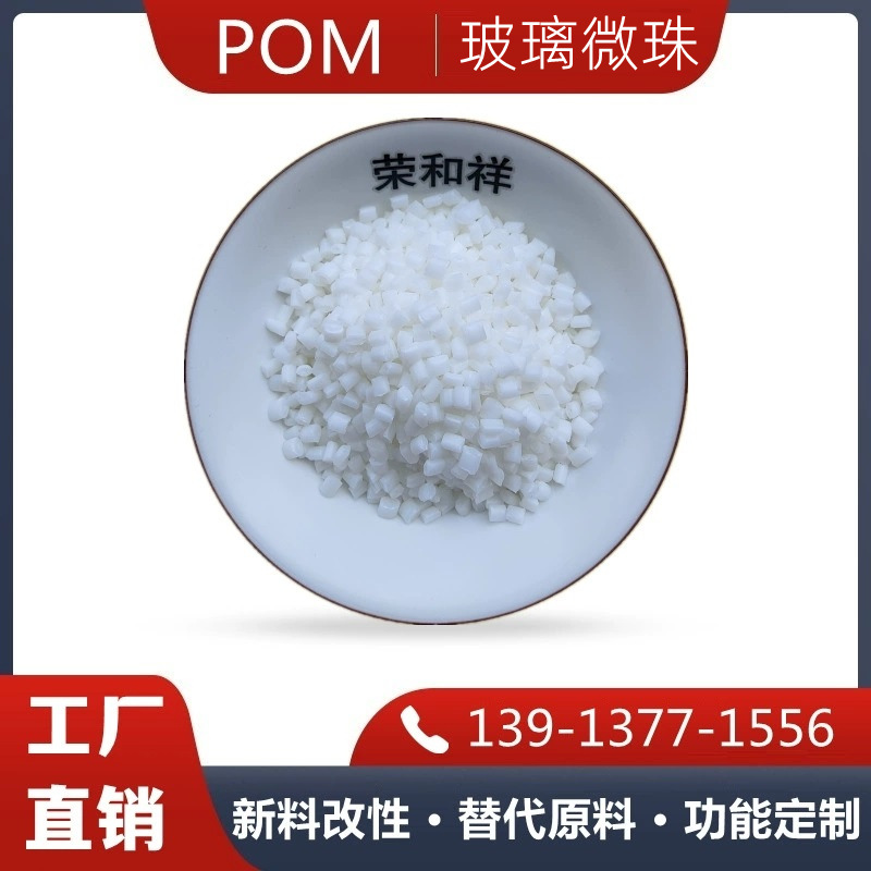 改性POM+加25%玻璃微珠增强级 耐磨 增韧级 耐寒 适用于医疗用品
