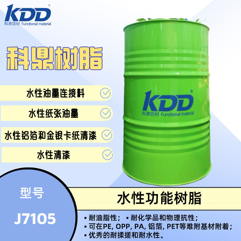 科鼎树脂 J7105 水性油墨树脂 水性塑料软包装柔版凹版印刷油墨