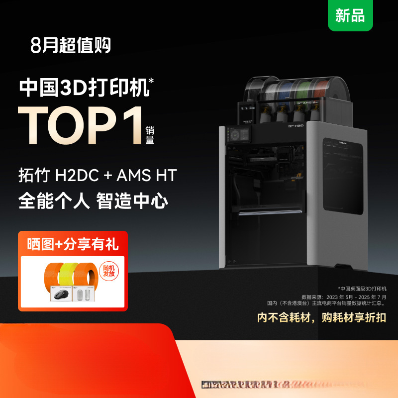 H2D双AMS套装 3D打印机器立体大尺寸家用高速多色高精度智能