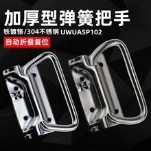 UWUASPS102 不锈钢304弹簧拉手 工具箱折叠提手自动复位 拉伸把手