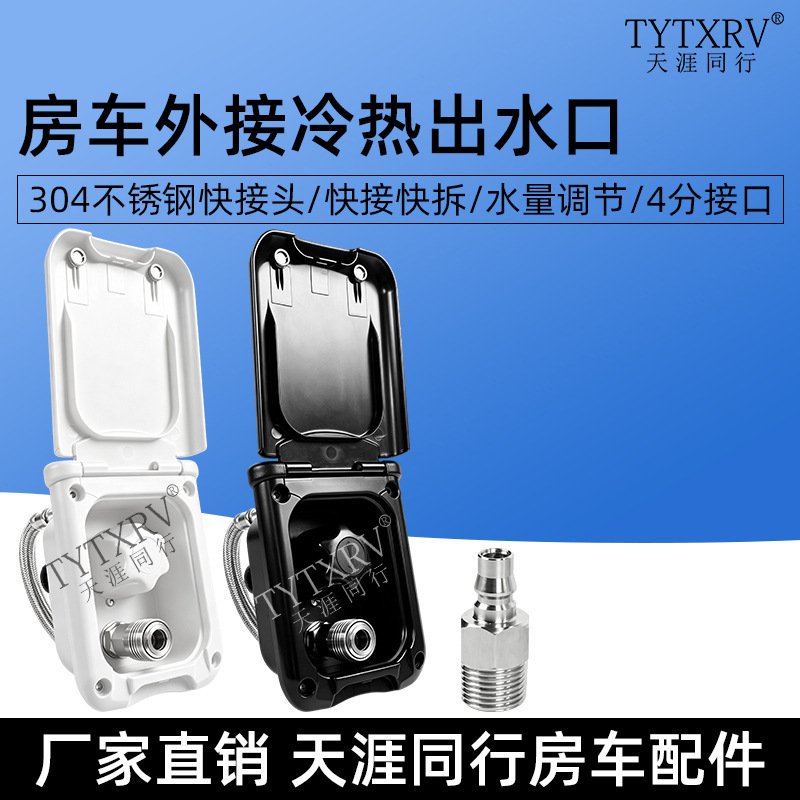 RV external hot and cold water outlet, trailer RV quick-connect water inlet and outlet, external hot and cold shower head connection port