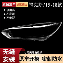 适用于福克斯大灯罩15-18款福特新福克斯前大灯灯罩 大灯壳 灯面