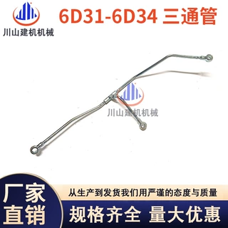 挖掘机配件神钢SK200/210-3-5-6发动机6D31 6D34三通管回油进油管