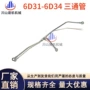 神钢回油6d346d31进油管