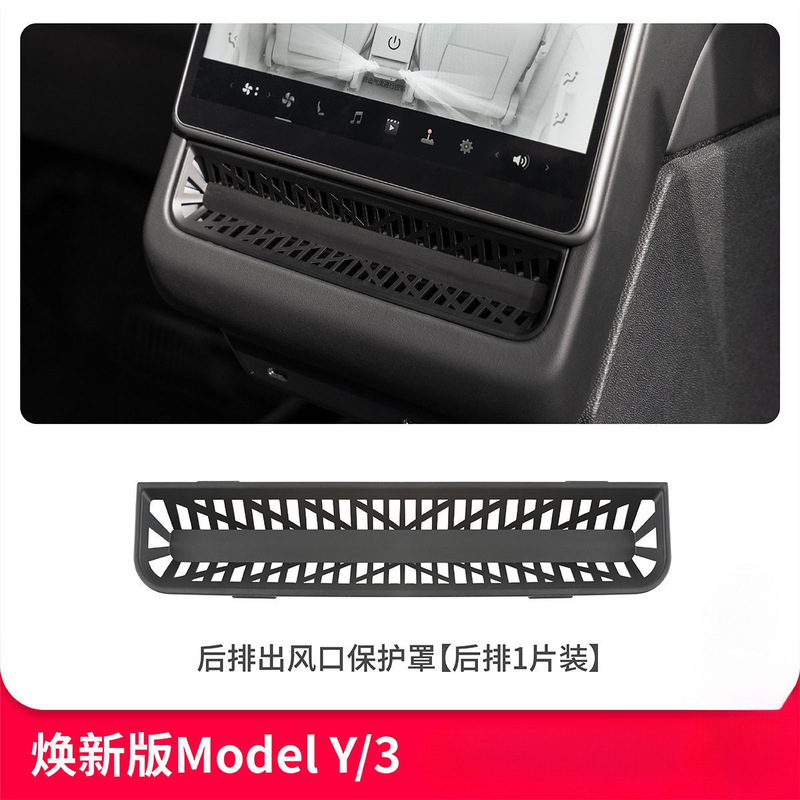 适用于焕新MYModel3中控出风口保护罩后排中控屏风口网USB保护罩|undefined