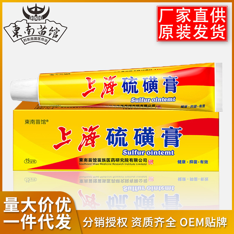 Shanghai Domestic Compound Zulangzhong Sulfur Ointment 15g Antibacterial and Anti-Itching for External Use to Remove Pubic Lice, Scabies, and Relieve Skin Itching