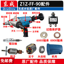 適用於水鑽Z1Z-FF-90水鑽配件 FF-90轉子定子 輸出軸 齒輪壘德株