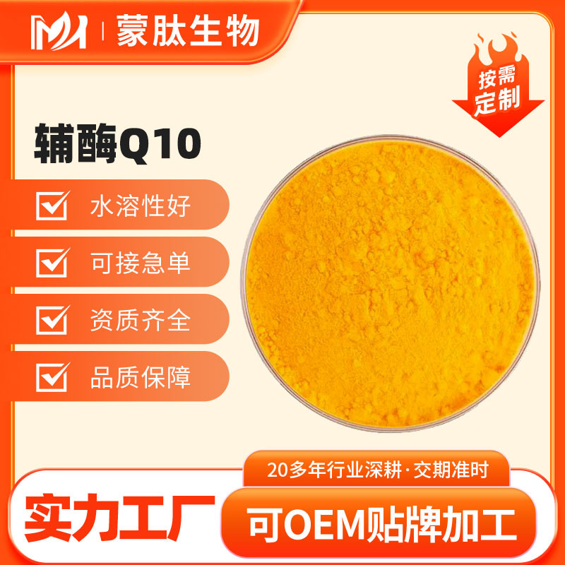 辅酶Q10 98%  泛醌 303-98-0 另有水溶性 100g/袋 食品级工厂直发