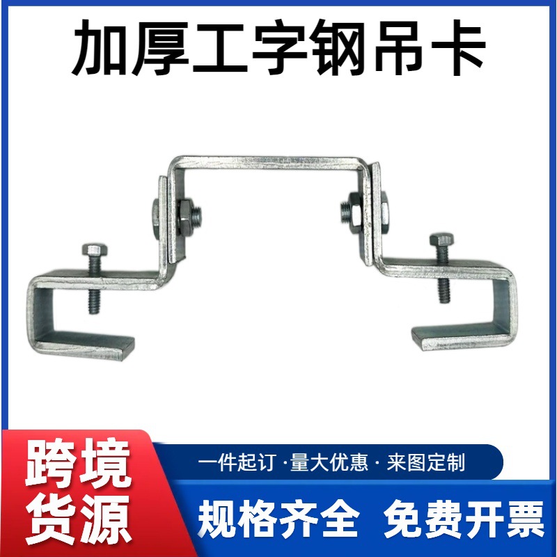 跨境货源加厚工字钢吊卡万向吊灯架钢结构吊架可调式梁卡H钢固定