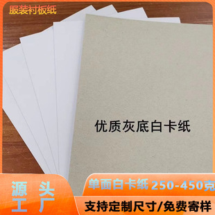Gray Background White Board Paper Clothing Shoes and Hats Wrapping Paper Clothing Lining Cardboard 250-450g Customized Single-Sided White Cardboard