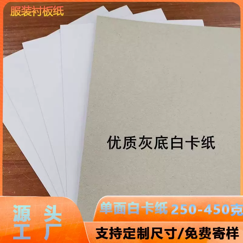 灰底白板纸服装鞋帽包装纸衣服内衬纸板250-450G定 制单面白卡纸