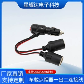 车用点烟器;连接器;汽车搭火线