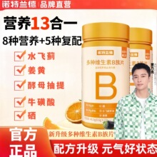 诺特兰德多种维生素b族复合维生素vb维bb6b12咀嚼片b1牛磺酸