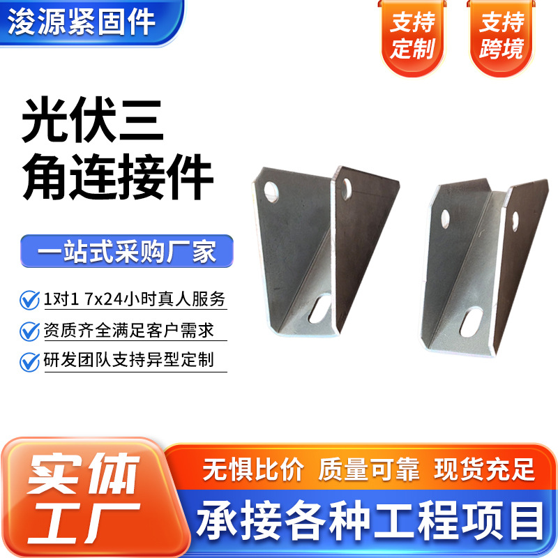 热镀锌光伏三角连接件厂家光伏配件万向接转角器四孔三角连接件