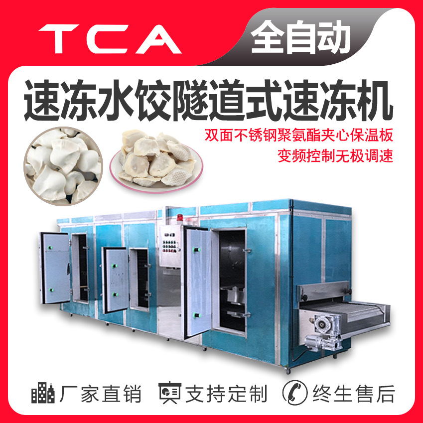 新大新隧道式速冻机 速冻饺子隧道式速冻机 食品隧道速冻机