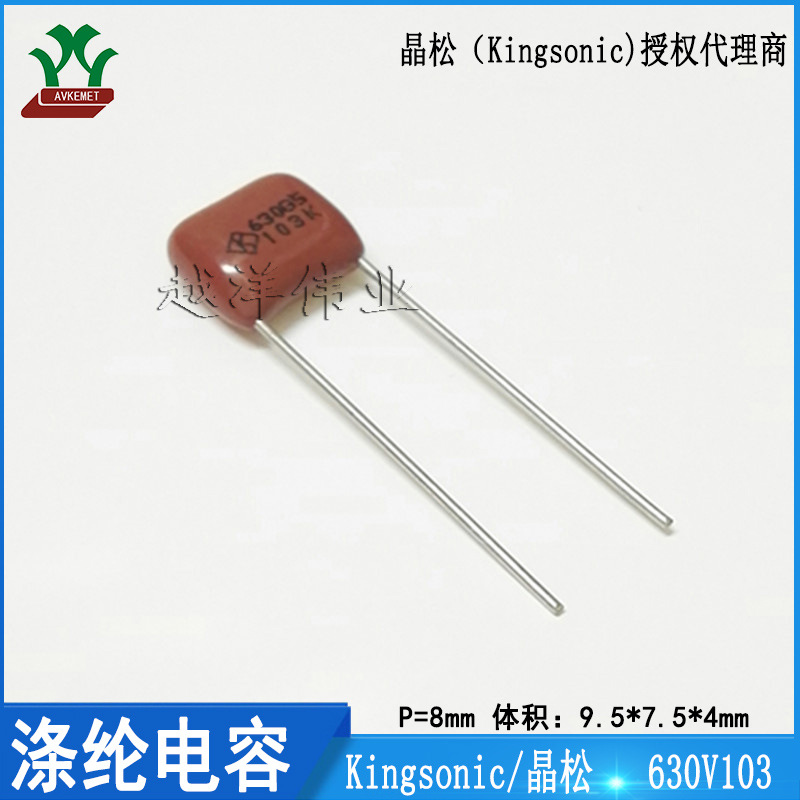 晶松/Kingsonic KCQE6103KFPK 630V103KP8 金属薄膜  涤纶电容