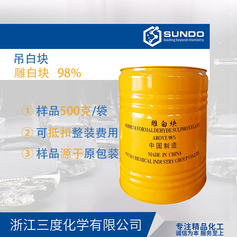 雕白块工业级漂白拔染剂纺织印染净洗还原剂吊白块500克样品起售