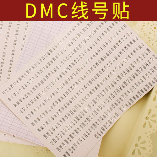 十字绣DMC线号贴线号签工具配件线签绣线色号标签数字签贴纸标贴