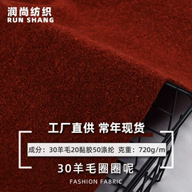 毛呢;全毛;面料加工定制