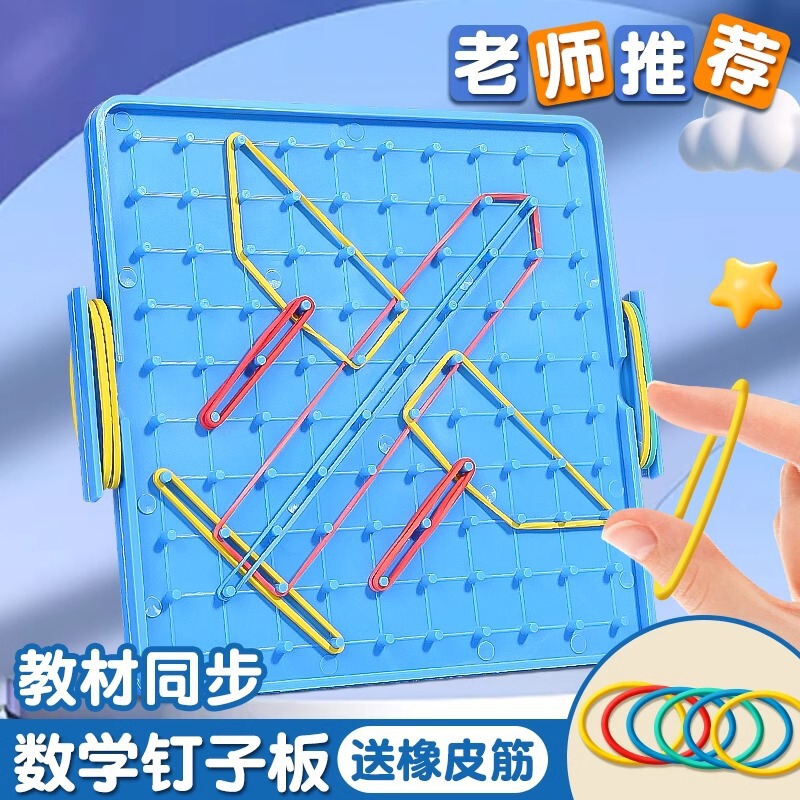 小学数学钉子板几何图形教具钉板一二年级小学生多功能勾钉板形状|undefined