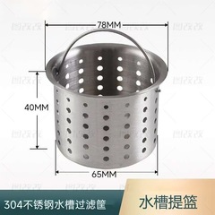 厨房水槽过滤网提篮洗菜盆水漏水池配件下水道提笼漏筐304不锈钢