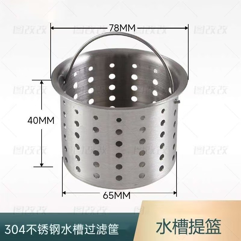 厨房水槽过滤网提篮洗菜盆水漏水池配件下水道提笼漏筐304不锈钢|undefined