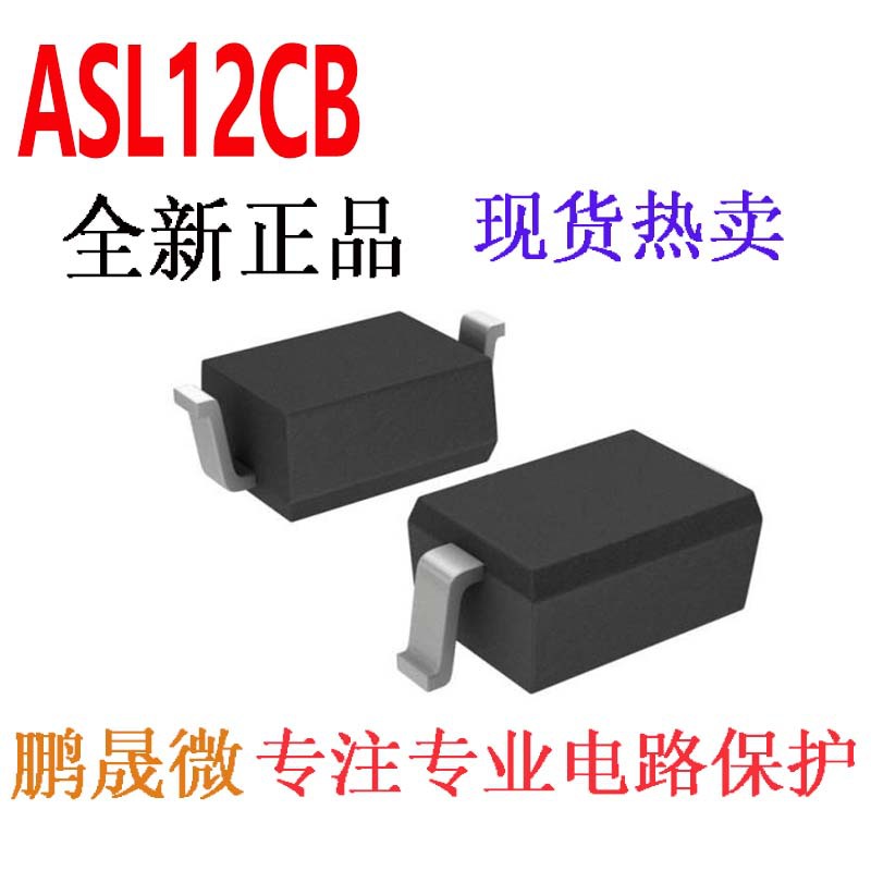 贴片TVS二极管 ASL12CB 	SOD323	 0805 静电保护管