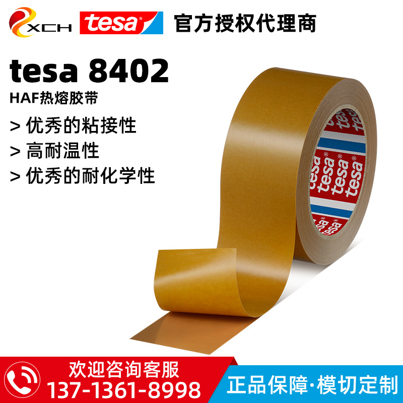 tesa8402热熔胶德莎8402琥珀色热反应型HAF丁腈橡胶带