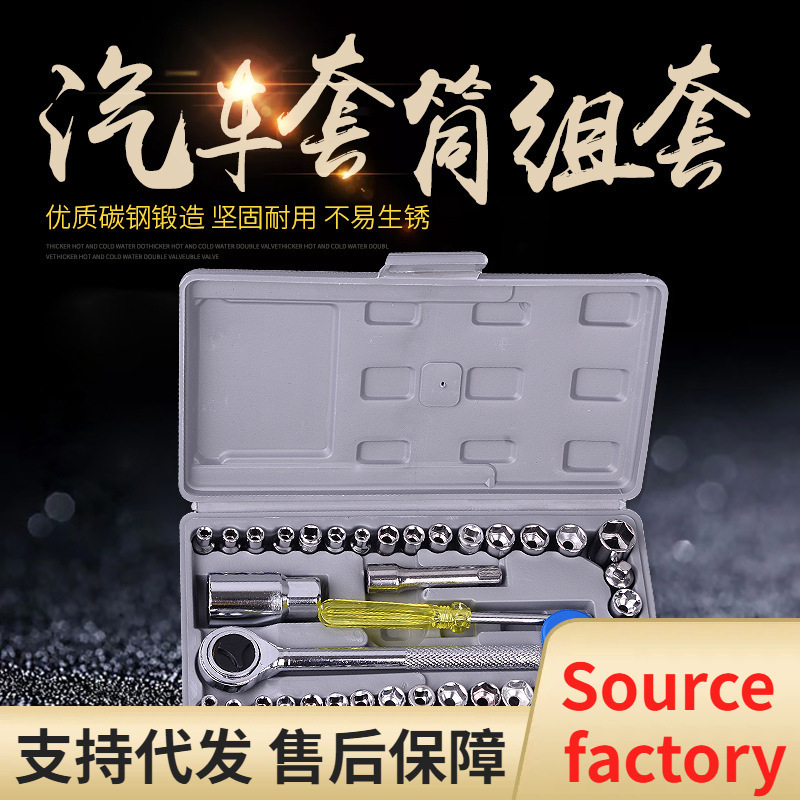 40件套摩托车汽车工具套筒组套组合五金工具套筒套装套筒扳手