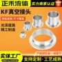 快装真空齐全kf10接头