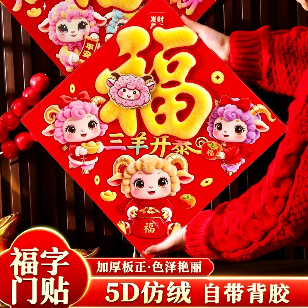 New Year's Fortune Door Sticker 2027 Year of the Sheep Flocked Zodiac Self-Adhesive Entry Door Sticker Spring Festival Fortune Decoration