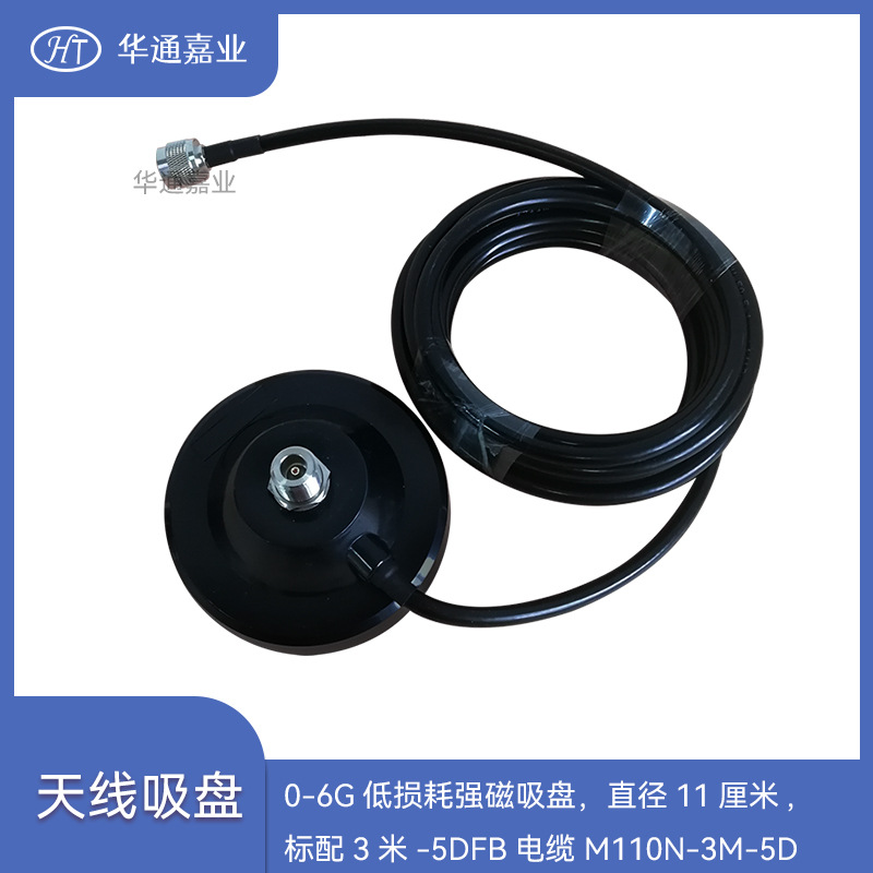 华通嘉业0-6G车载吸盘底座WIFI/LORA物联网车载吸盘3米5D纯铜电缆