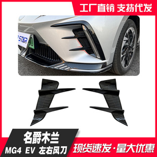 Suitable for famous Milan front bumper MG4 EV small wind knife fangya Mulan appearance modification parts front face blade decorative stickers