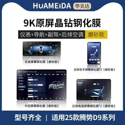Car interior film Screen, Navigation Instrument, N9 Interior Protection - navigation-instrument-armrest-screen2-tv2-frosteddenza-d9