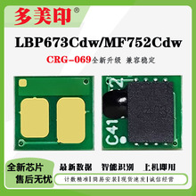 适用佳能CRG-069H芯片LBP673Cdw LBP674Cx硒鼓MF752 MF754Cdw芯片
