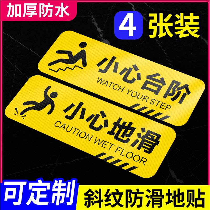 小心台阶地滑提示贴PVC斜纹磨砂不干胶楼梯标识贴小心碰头警示牌