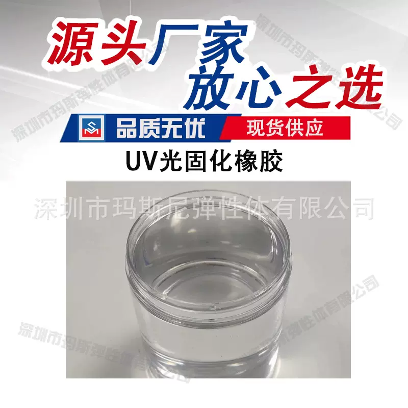 量大优惠高韧性空中照射速干透明玛斯尼涂层料液体光固化UV橡胶