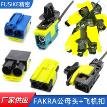 fakra��ˮ�B�Ӿ����w�C�۹�ĸ�^FAKRA�p�׽��^��λ����fakra����