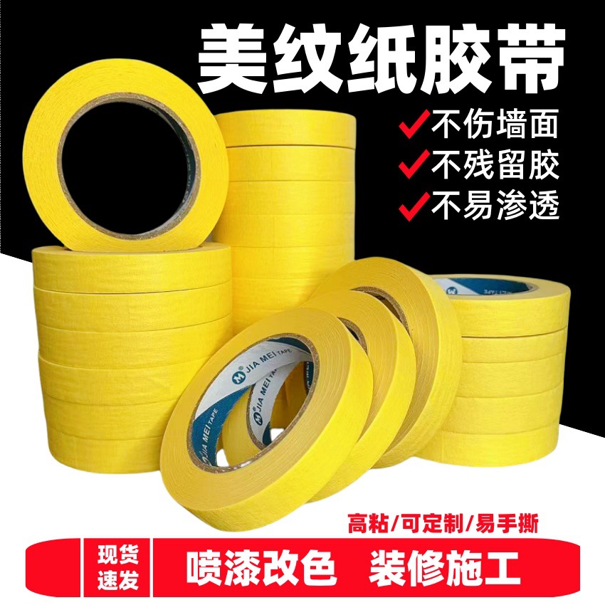 美纹纸胶带整箱批发美纹胶装修遮蔽喷漆和纸美文不伤墙强粘美纹纸