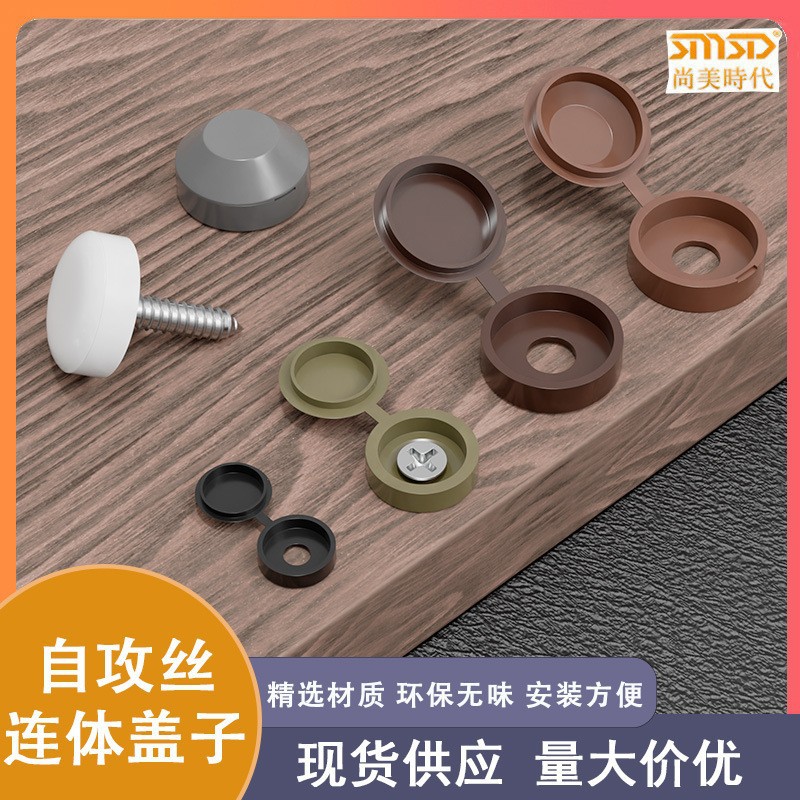 连体螺丝遮丑装饰盖帽自攻螺丝钉孔塞盖家具橱柜防尘塑料保护盖