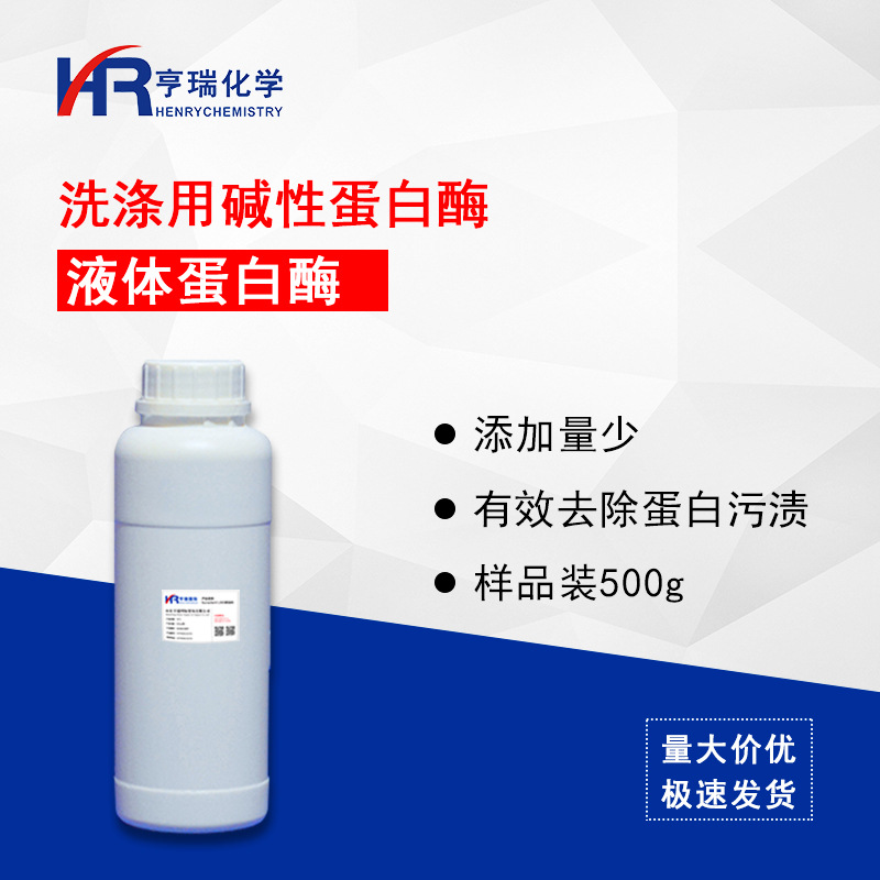 洗涤用碱性蛋白酶 去血渍汗渍污渍增白 洗衣液原料样品500g亨瑞