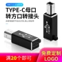 连接type-c打印机手机转接头