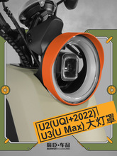 适用小牛U2/U3/U Max大灯罩新款Uqi+电动车灯罩个性改装装饰配件