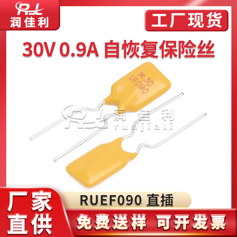 厂家直供 RUEF090 30V 0.9A PPTC直插自恢复保险丝900MA X30UF090