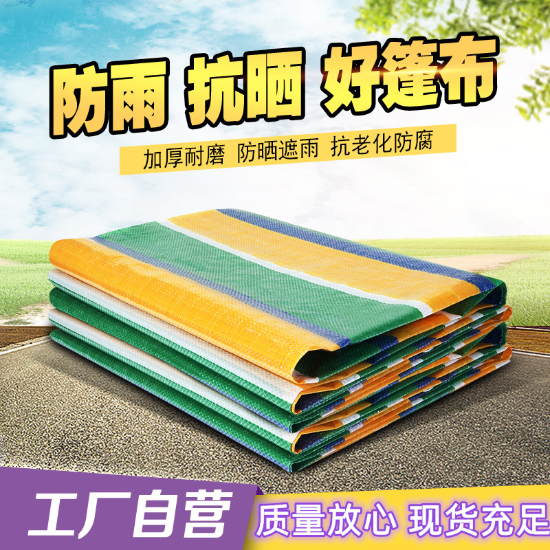 彩条布批发130g双膜加厚塑料pe防水布防雨防晒遮阳布遮雨生产厂家