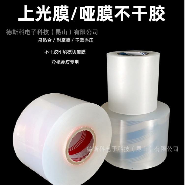 厂家定 制 上光膜亮膜哑膜冷裱膜无底膜盖光膜透明BOPP不干胶材料